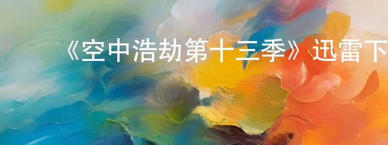 ﻿曹莉丽的个人主页,﻿《空中浩劫第十三季》迅雷下载/在线观看-选秀综艺-美剧天堂